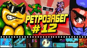 8-БИТНЫЙ ХАРДКОР! ➤ РЕТРОЗАБЕГ #12 [NES / Dendy / Денди]