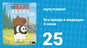 Вся правда о медведях 3 сезон 25 серия (мультсериал, 2015)