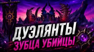 ⚔️ WoW Midnight: Дуэлянты Зубца Убийцы - ЛУЧШАЯ PvP зона дополнения?! #midnight