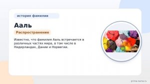 Фамилия Ааль: происхождение, значение и склонение