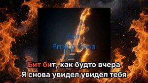 Prosto Gena - Бит караоке (плюс)