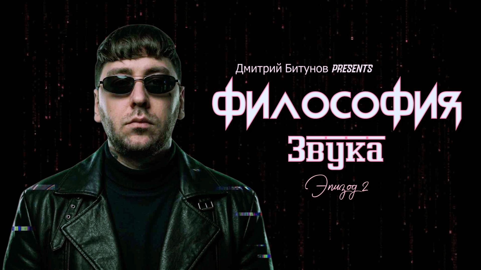 Дмитрий Битунов Presents Филоcофия Звука Эпизод 2 смотреть онлайн