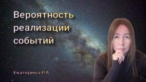 Вероятность реализации событий.