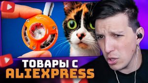 ВОТ ЧТО МЫ КУПИЛИ НА ALIEXPRESS | РЕАКЦИЯ МАЗЕЛЛОВА