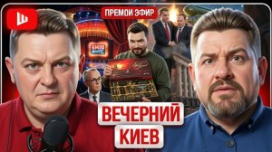 ШЕЛЕС / БОНДАРЕНК:  Сумерки УЛЬТИМАТУМА КИЕВУ: ночь темна перед рассветом! Зе👺пишет письмо Трампу