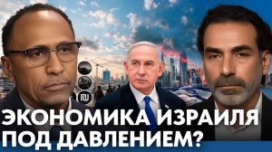 Что происходит с экономикой Израиля во время кризиса - Гарланд Никсон и Лайт Маруф
