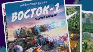 Обзор на новый комикс геранда восток-1 оборона деревни