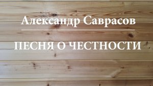 Песня о честности - Александр Саврасов