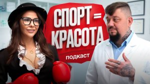 СПОРТ = ЗДОРОВЬЕ Елена Беркова  l Подкаст о важном! l Врач Роман Воронцов