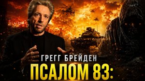 Грегг Брейден – Псалом 83: Эти СОбытия Не Случайны | Симуляция Вселенной и Её Влияние