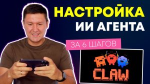 Как настроить AI агента с нуля: чек-лист по 6 блокам для Claude Code, OpenClaw и Codex CLI