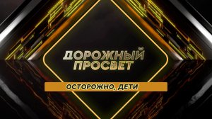 Осторожно, дети. Дорожный просвет