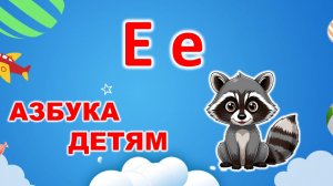 ⭐ АЗБУКА детям ⭐буква «Е»🌲| УЧИМ БУКВЫ | русский алфавит