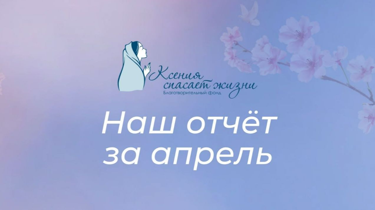 💙 Добрые дела апреля 💙 Отчет фонда 