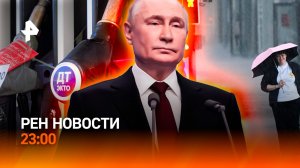 Ограничение на бензин / Ураганы атакуют Россию /Визит Путина в Казахстан/РЕН Новости 23:00, 27.05.26