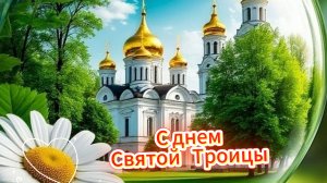 С днем святой троицы красивая музыкальная открытка. Душевное поздравление 31 мая