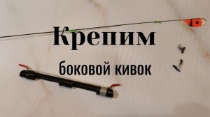 Простое крепление бокового кивка