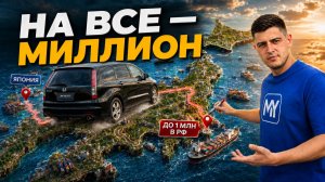 МАШИНА ЗА 1 МЛН ₽ В 2026 ГОДУ — НАСКОЛЬКО РЕАЛЬНО? Японские авто в небольшой бюджет