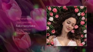 Diana Vibe - Переменчива (Официальная премьера альбома)