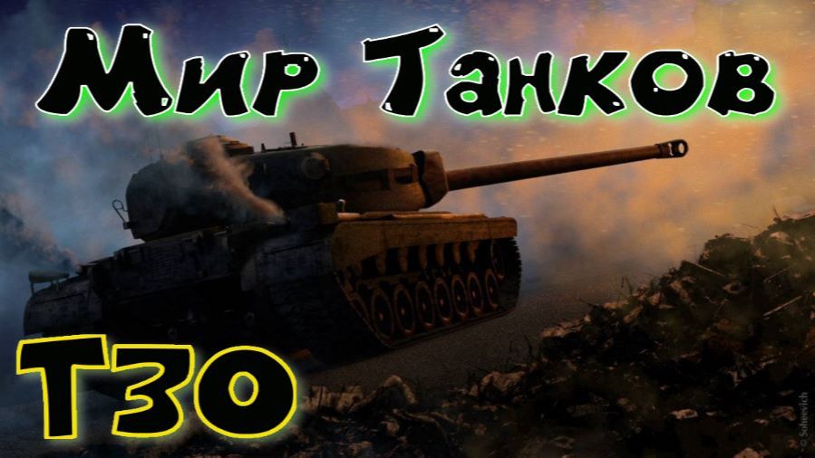 Мир Танков смотреть онлайн