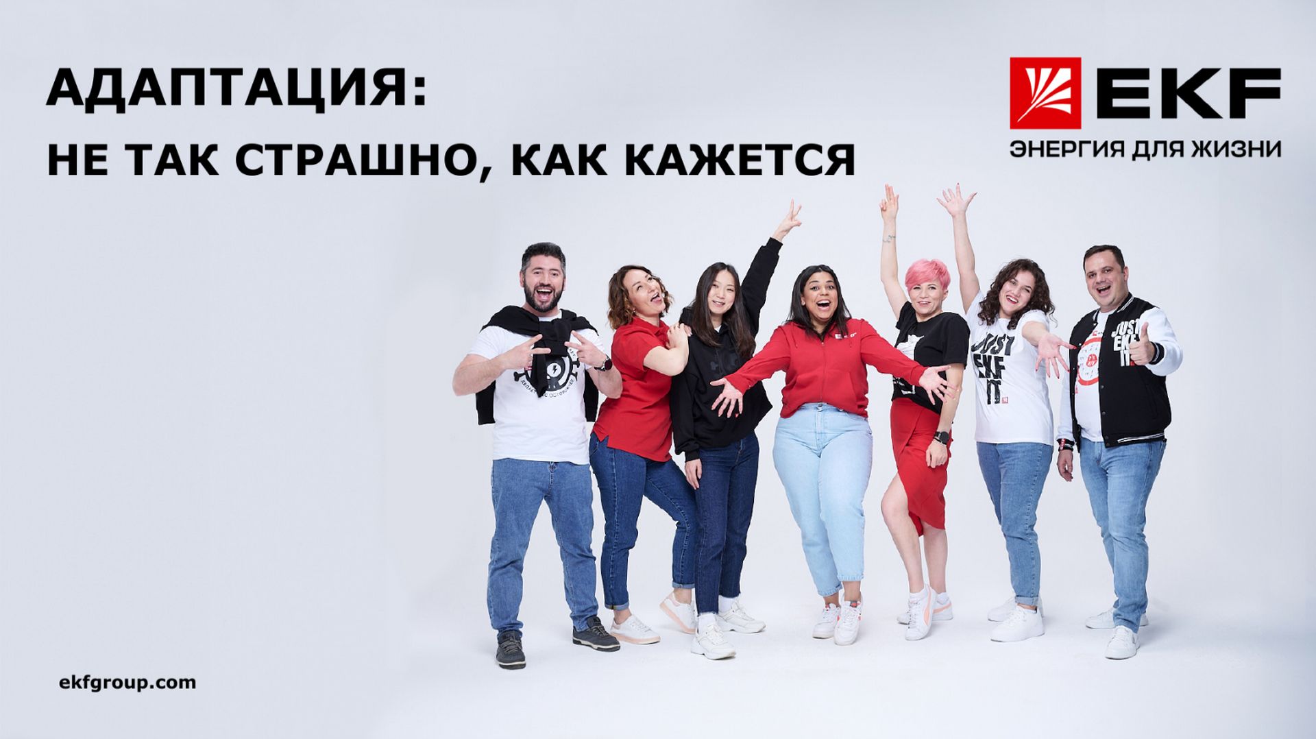 Адаптация — не так страшно (Супрунов Роман, EKF)