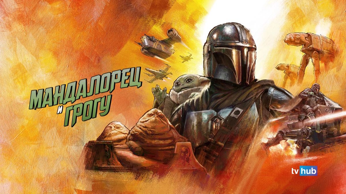 Фильм Мандалорец и Грогу / The Mandalorian & Grogu | Экранка смотреть онлайн