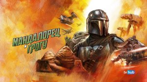 Фильм Мандалорец и Грогу / The Mandalorian & Grogu
