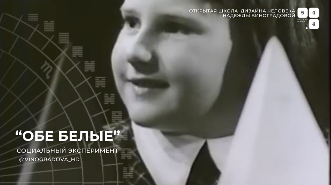 Обе белые. Социальный эксперимент