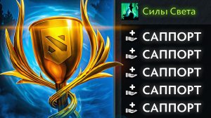 ВОЗВЫШАЕМ БОЕВОЙ КУБОК ТОЛЬКО САППОРТАМИ 🔥 Battle cup Dota 2
