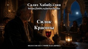 Силок Красоты