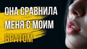Истории измен - Жена сравнила меня с моим братом