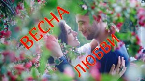 ВЕСНА  ЛЮБВИ. 🌿👩❤️👨Стихи Людмила Бабкина; музыка Александр Голуб; вокал Авик Туман