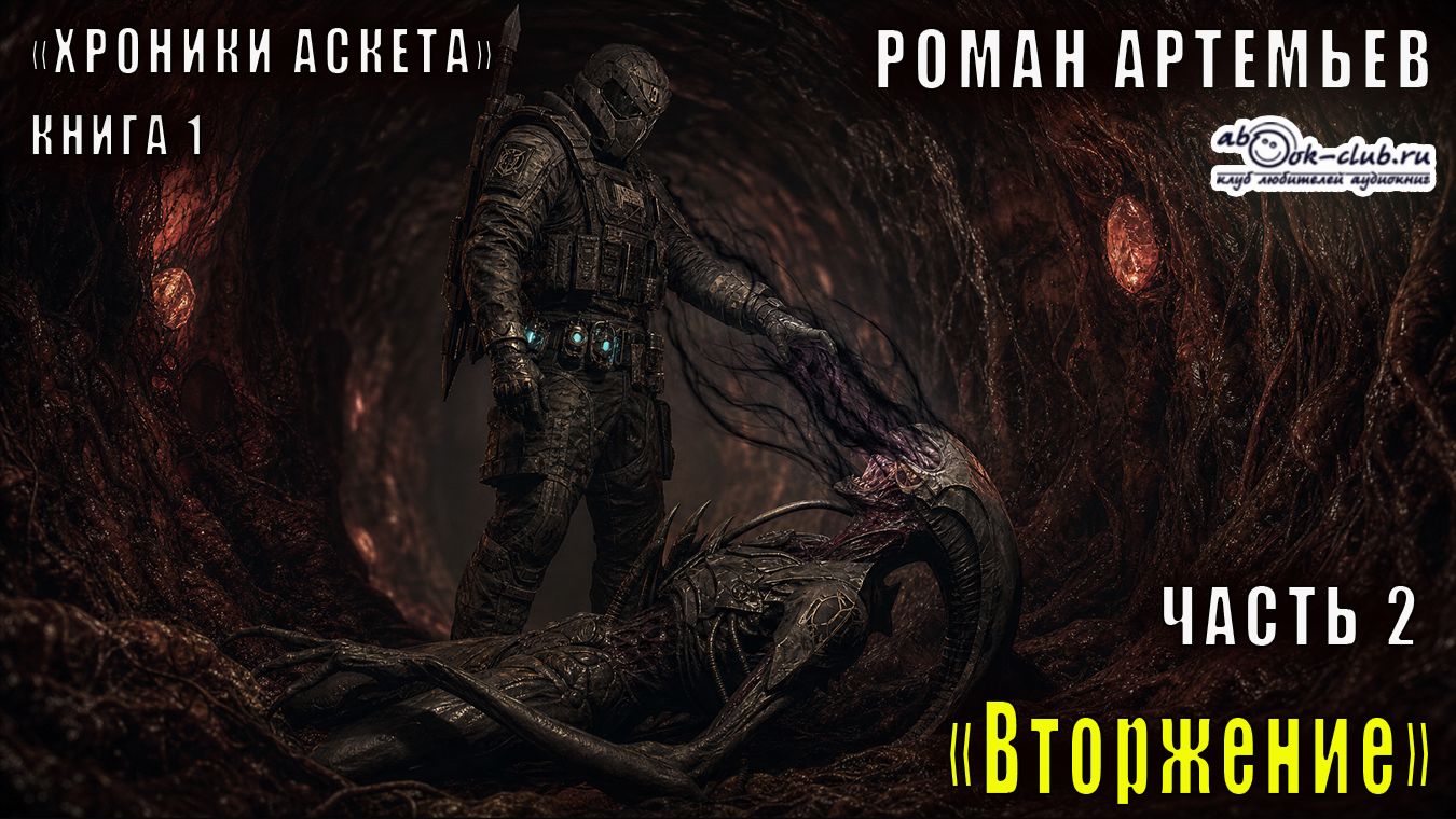Роман Артемьев "Хроники Аскета" (книга 1) "Вторжение" (часть 2)