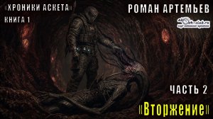 Роман Артемьев «Хроники Аскета» (книга 1) «Вторжение» (часть 2)