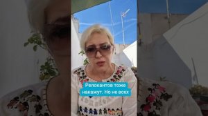 Релокантов тоже накажут.  Но не всех