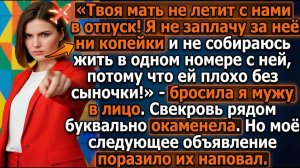 Твоя мать не летит с нами в отпуск! |Истории из жизни|Реальные истории