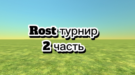 Rost турнир 2 серия