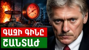 Գազի եռակի թանկացում. Կրեմլի բացահայտ շանտաժը Հայաստանի դեմ