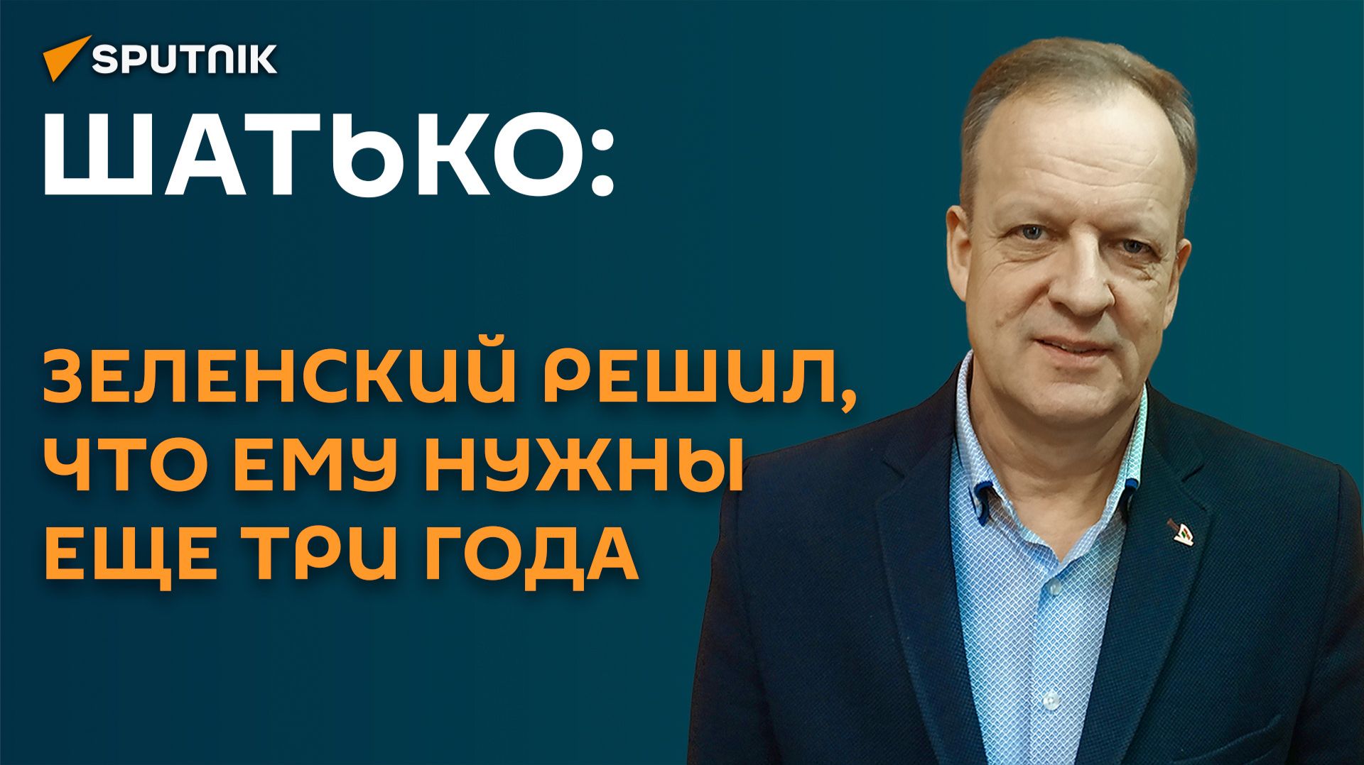Шатько: Зеленский решил, что ему нужны еще три года