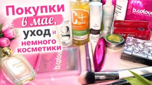 Майские покупки ухода и косметики