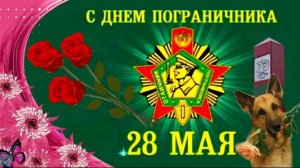 28 МАЯ.СБОРНИК ПЕСЕН КО ДНЮ ПОГРАНИЧНИКА