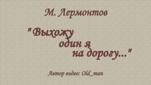 М. Лермонтов - «Выхожу один я на дорогу...»