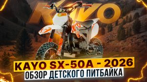 KAYO DBR SX50-A — первый питбайк вашего ребенка! Обзор модели / Роллинг Мото