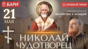 НИКОЛАЙ ЧУДОТВОРЕЦ: праздничная молитва у мощей святого в Бари, 21 мая