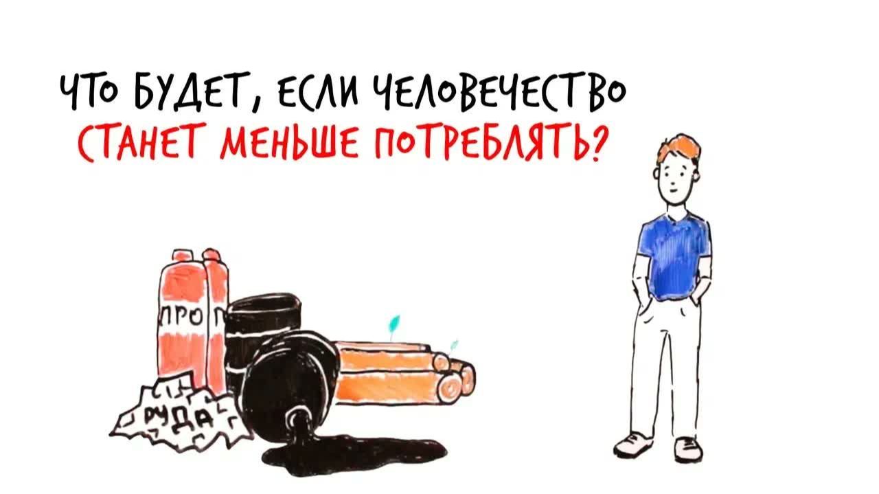 Что будет, если человечество станет меньше потреблять — Научпок