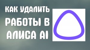 Как удалить мои работы в алиса ai