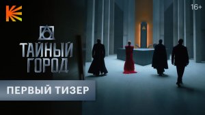 Тайный город I Первый тизер I Скоро на Кинопоиске