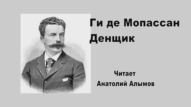 Ги де Мопассан. Денщик, Читает Анатолий Алымов, Аудиокнига