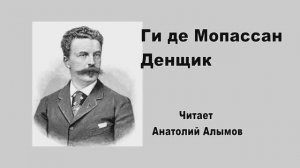 Ги де Мопассан. Денщик, Читает Анатолий Алымов, Аудиокнига