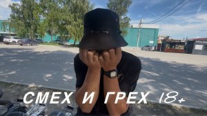 Смех и Грех 18+ 🤭
